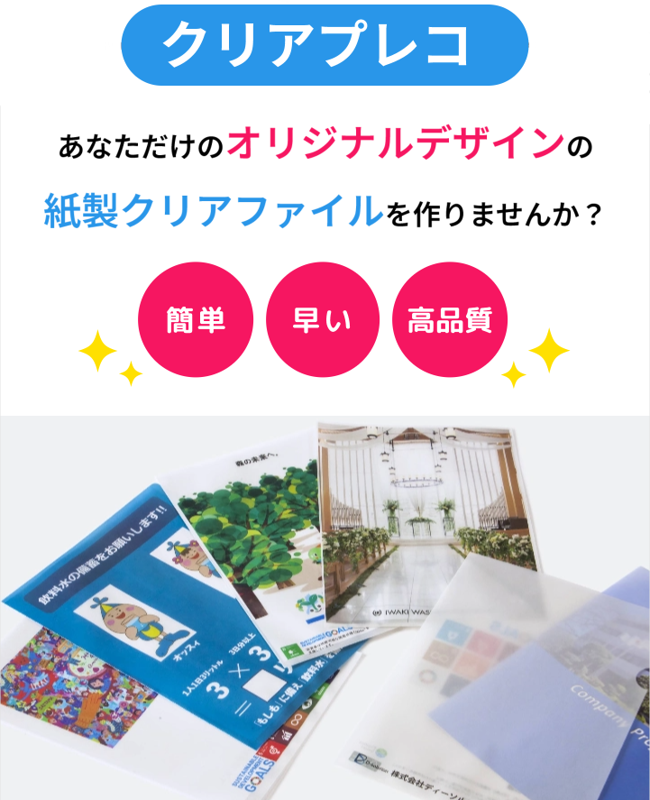 クリアプレコ あなただけのオリジナルデザインの紙製クリアファイルを作りませんか?